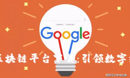 蚂蚁国际区块链平台下载：引领数字经济新潮流