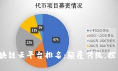 2023年区块链云平台排名：颠覆传统，探索数字未