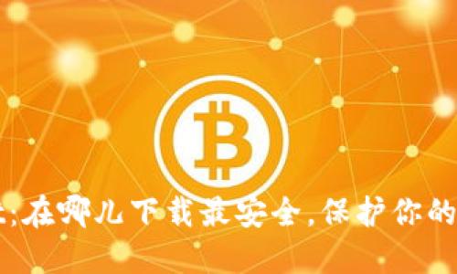 TPWallet：在哪儿下载最安全，保护你的数字资产
