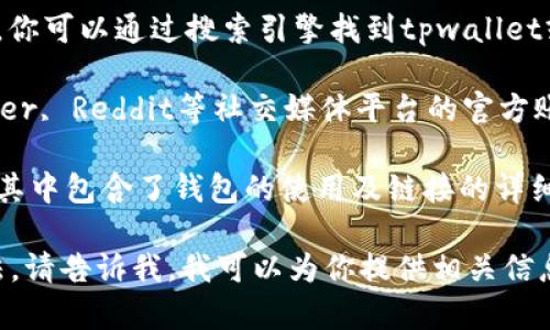 关于提供具体的网址信息，我无法直接访问或提供特定的链接。不过，如果你在寻找tpwallet或波场链（Tron）的相关信息，你可以通过以下渠道获得帮助：

1. **官方网站**: 通常，钱包和区块链项目都有官方网站，你可以通过搜索引擎找到tpwallet或波场链的官方网站。

2. **社交媒体和社区**: 查看tpwallet和波场链在Twitter, Reddit等社交媒体平台的官方账户，通常会有最新的链接和更新信息。

3. **开发者文档**: 很多区块链项目会提供开发者文档，其中包含了钱包的使用及链接的详细信息。

如果你需要了解波场链和tpwallet的具体功能和使用方法，请告诉我，我可以为你提供相关信息。