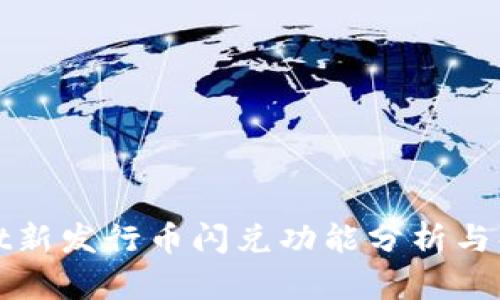 TPWallet新发行币闪兑功能分析与解决策略