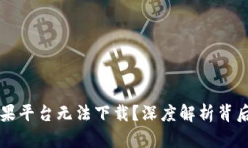 TPWallet为何在苹果平台无法下载？深度解析背后的原因与解决方案