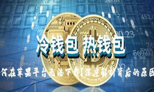 TPWallet为何在苹果平台无法下载？深度解析背后的原因与解决方案