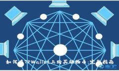 如何在TPWallet上购买动物币：完整指南