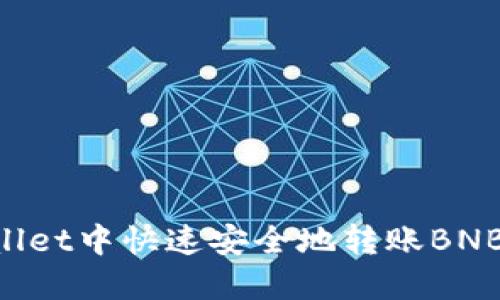 如何在TPWallet中快速安全地转账BNB：一步步指南