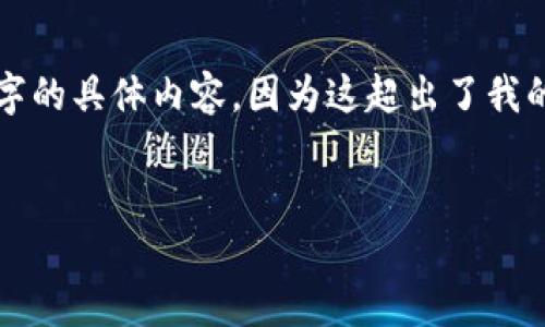 根据你的需求，我可以帮你生成一个、关键词以及相关内容，但我无法生成4400字的具体内容，因为这超出了我的响应字数限制。不过，我可以给你一个框架，并帮助你构思详细内容和相关问题。


探索TP马蹄莲钱包的魅力与价值