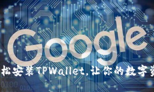 全面教程：轻松安装TPWallet，让你的数字资产管理无忧