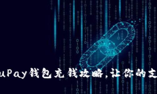 轻松掌握uPay钱包充钱攻略，让你的支付更便捷