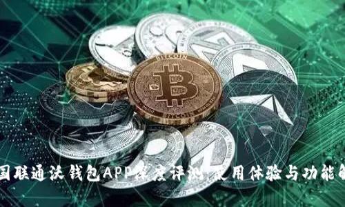 中国联通沃钱包APP深度评测：使用体验与功能解析