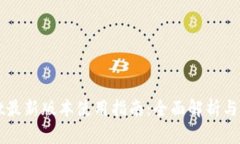 TPWallet最新版本使用指南：全面解析与实用技巧