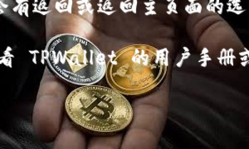 要从兑换到选择钱包页面使用 TPWallet，你可以按照以下步骤操作：

1. **打开 TPWallet 应用**：首先，确保你已经在你的手机上安装了 TPWallet 应用，并且已经注册并登录账户。

2. **进入兑换页面**：在应用的主界面上，通常会有一个“兑换”或者类似的选项。点击这个选项以进入兑换功能。

3. **选择要兑换的资产**：在兑换页面，可以选择你想要兑换的数字资产，比如选择要从某种加密货币转到另外一种。

4. **确认兑换信息**：确认你要兑换的数量以及接收的地址信息，如果一切信息确认无误，则可以继续下一步。

5. **完成兑换**：一旦确认信息，点击兑换按钮，系统将处理你的请求。

6. **返回选择钱包页面**：兑换完成后，通常会有返回或返回主页面的选项。点击此选项将会引导你回到选择钱包页面。

如果你在应用的操作界面中遇到问题，建议查看 TPWallet 的用户手册或在线帮助中心，以获取更详细的指导。

如需进一步的帮助，欢迎提出更具体的问题。