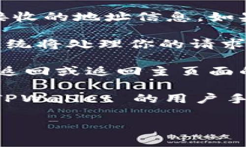 要从兑换到选择钱包页面使用 TPWallet，你可以按照以下步骤操作：

1. **打开 TPWallet 应用**：首先，确保你已经在你的手机上安装了 TPWallet 应用，并且已经注册并登录账户。

2. **进入兑换页面**：在应用的主界面上，通常会有一个“兑换”或者类似的选项。点击这个选项以进入兑换功能。

3. **选择要兑换的资产**：在兑换页面，可以选择你想要兑换的数字资产，比如选择要从某种加密货币转到另外一种。

4. **确认兑换信息**：确认你要兑换的数量以及接收的地址信息，如果一切信息确认无误，则可以继续下一步。

5. **完成兑换**：一旦确认信息，点击兑换按钮，系统将处理你的请求。

6. **返回选择钱包页面**：兑换完成后，通常会有返回或返回主页面的选项。点击此选项将会引导你回到选择钱包页面。

如果你在应用的操作界面中遇到问题，建议查看 TPWallet 的用户手册或在线帮助中心，以获取更详细的指导。

如需进一步的帮助，欢迎提出更具体的问题。