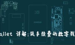 : TPWallet 详解：低手续费的数字钱包选择