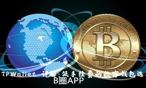 : TPWallet 详解：低手续费的数字钱包选择