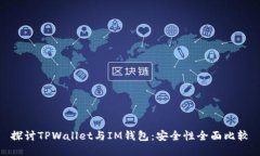 探讨TPWallet与IM钱包：安全性全面比较