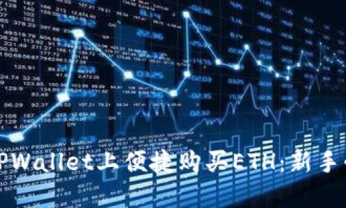如何在TPWallet上便捷购买ETH：新手必看指南