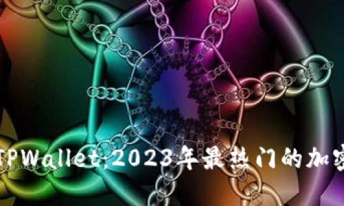 探秘TPWallet：2023年最热门的加密货币