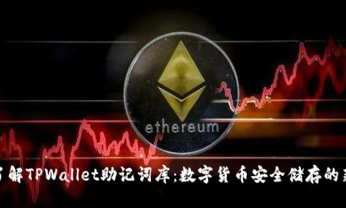 全面了解TPWallet助记词库：数字货币安全储存的新选择