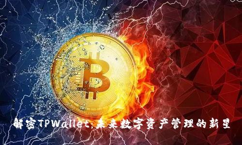 解密TPWallet：未来数字资产管理的新星