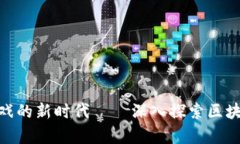 : 开启区块链游戏的新时代——深入探索区块链游