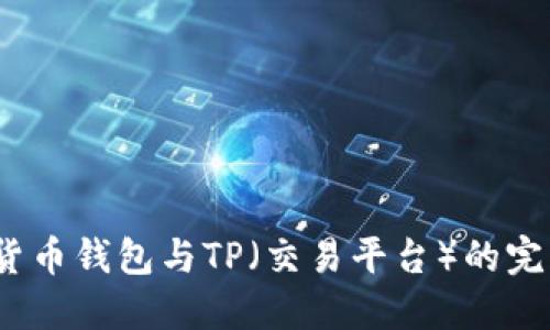  探索货币钱包与TP（交易平台）的完美结合
