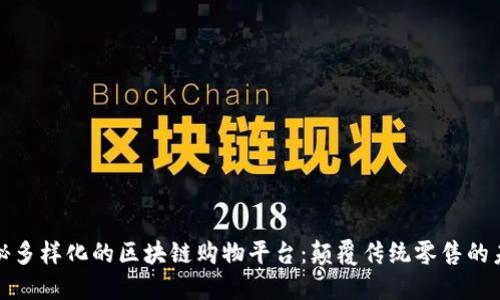 探秘多样化的区块链购物平台：颠覆传统零售的未来