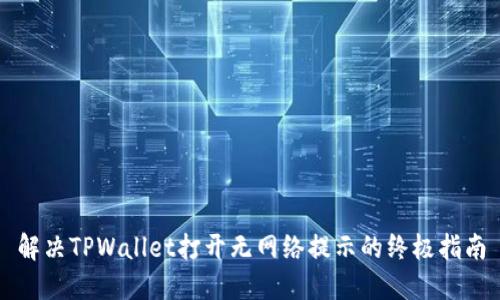 解决TPWallet打开无网络提示的终极指南