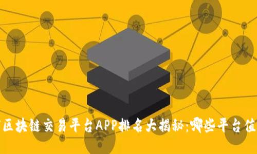 2023全球区块链交易平台APP排名大揭秘：哪些平台值得你关注？
