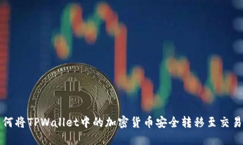 如何将TPWallet中的加密货币安全转移至交易所