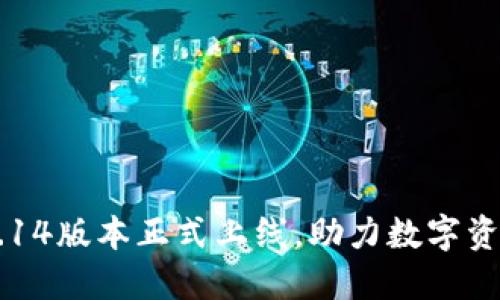 TPWallet 10.14版本正式上线，助力数字资产管理新体验