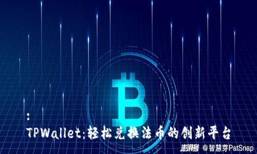:
TPWallet：轻松兑换法币的创新平台