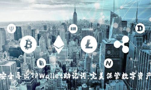 : 如何安全导出TPWallet助记词：完美保管数字资产的指南