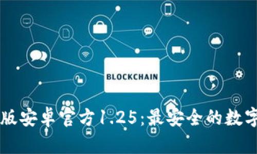 TPWallet中文版安卓官方1.25：最安全的数字资产管理工具