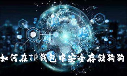  如何在TP钱包中安全存储狗狗币