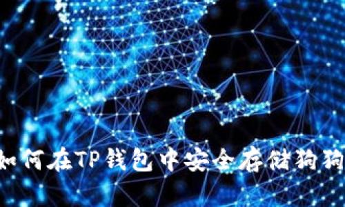  如何在TP钱包中安全存储狗狗币