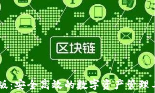 
TPWallet电脑版：安全高效的数字资产管理工具，是否收费？
