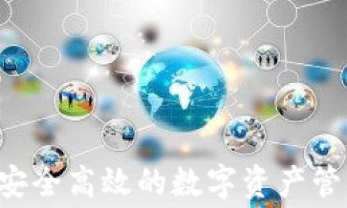 
TPWallet电脑版：安全高效的数字资产管理工具，是否收费？