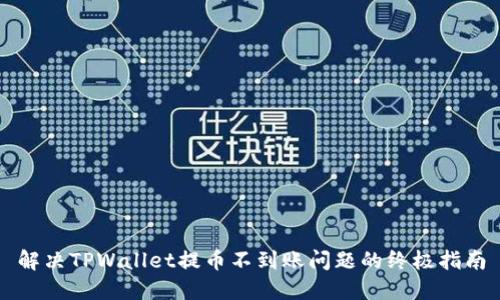 解决TPWallet提币不到账问题的终极指南