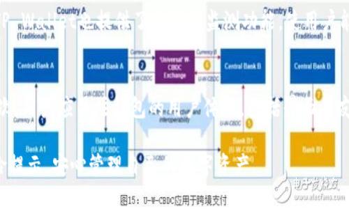   如何安全使用TP Wallet并消除风险提示 / 
 guanjian ci TP Wallet, 数字钱包, 风险管理 /guanjian ci 

在数字货币快速发展的今天，越来越多的人开始使用各种数字钱包来管理自己的资产。TP Wallet作为一种新兴的数字钱包工具，因其便利性和功能多样性受到很多用户的青睐。然而，许多用户在使用TP Wallet时会遇到“风险提示”，这让不少人感到不安。那么，如何安全地使用TP Wallet，并消除相关的风险提示呢？本文将从多个角度进行深入分析，帮助用户更好地理解并管理他们的数字资产。

TP Wallet的基本功能与特性
TP Wallet是一款支持多种数字货币的钱包应用，用户可以通过它来存储、发送和接收数字资产。同时，TP Wallet还具有去中心化的特性，意味着用户的私钥和资金是完全由他们自己控制，而不受任何第三方的影响。此外，TP Wallet提供了一系列实用的功能，例如内置的交易所、实时行情、投资组合管理等，方便用户随时了解市场动态。不过，这些功能的便利性也伴随着潜在的风险。

风险提示的来源及其含义
使用TP Wallet时，用户可能会遇到“风险提示”，这通常来自于以下几个方面：第一，钱包的安全性。TP Wallet虽然采用了一些安全措施，如加密算法和多重身份验证，但仍然可能面临黑客攻击或操作失误导致资产损失的风险。第二，数字货币市场本身的波动性极大，某些交易或投资行为可能会导致资产损失。第三，用户在使用TP Wallet时，也可能因为不熟悉操作流程而不小心导致风险。因此，理解风险来源是消除风险提示的第一步。

如何增强TP Wallet的安全性
为了解决TP Wallet的风险提示问题，用户可以采取一系列安全措施来保护他们的数字资产。首先，确保使用最新版本的TP Wallet应用程序，保持软件更新可以修复已知的安全漏洞。其次，开启二步验证功能，这可以有效防止未授权访问。此外，定期备份钱包数据，这样即使手机丢失或应用损坏，用户仍然可以恢复资产。最重要的是，用户应该避免在公共Wi-Fi环境下进行交易，使用可靠的网络连接可以防止信息被盗取。

用户在使用TP Wallet时常见的误区
许多用户在使用TP Wallet时会因缺乏经验而陷入一些误区。首先，有些用户对数字货币的了解不足，可能在不知情的情况下进行高风险交易。其次，有些用户觉得只要下载钱包软件，就可以安全无忧，却忽视了资管的基本原则，包括多元化投资和风险控制。此外，部分用户在填写私人信息或进行转账时没有验证收款方的身份，这可能导致资金损失。认识到这些误区并加以避免，可以有效降低使用TP Wallet时的风险。

常见问题解答

1. TP Wallet安全吗？
TP Wallet的安全性涉及多个方面。首先，TP Wallet本身采用了高强度的加密技术，确保用户的数据和资产不会被轻易窃取。此外，TP Wallet也支持多重身份验证，增强了用户账户的安全性。然而，使用TP Wallet的用户必须时刻保持警惕，确保自己遵循安全操作规程。例如，避免下载来路不明的应用程序，不随意点击可疑链接，并定期审查自己的资金流动记录。总之，TP Wallet的安全性是相对的，用户的安全意识和操作习惯同样重要。

2. 如何恢复丢失的TP Wallet资产？
资产丢失是数字钱包使用过程中常见的问题，如果用户丢失了TP Wallet的访问权限（例如，手机损坏或应用丢失），可以通过恢复助记词或私钥来找回资产。在创建TP Wallet时，系统会提示用户备份助记词，用户需要将其妥善保管，这个助记词是恢复钱包的唯一途径。此外，如果用户启用了云备份功能，资产仍然可以通过恢复云备份找回。建议用户在设置过程中，务必谨慎并准确记录私钥和助记词，以免出现不可逆的损失。

3. TP Wallet支持哪些类型的数字货币？
TP Wallet支持多种类型的数字货币，包括但不限于比特币（BTC）、以太坊（ETH）、瑞波币（XRP）等主流货币，以及一些新兴的ERC20通证。用户可以在TP Wallet内方便地进行资产管理和交易。同时，TP Wallet也提供了内置的监测功能，使用户能够随时了解各类数字货币的市场行情。然而，用户在进行交易时，仍需要对市场进行充分了解，以避免因市场波动导致的损失。

4. 怎样选择适合自己的数字钱包？
选择合适的数字钱包是管理数字资产的重要一步。用户在选择钱包时，可以从以下几个方面进行考虑：首先，安全性是最重要的指标，用户应优先选择那些采用高强度加密及多重验证功能的钱包。其次，用户应关注钱包的用户体验，包括界面的友好性和操作的便捷性。此外，是否支持多种数字货币以及是否提供实时行情监控也是选择钱包时需要考虑的因素。最后，查看社区反馈和专业评论，以确保选择的钱包在业内享有良好的声誉和支持。

综上所述，TP Wallet是一款功能强大的数字资产管理工具，但用户在使用过程中需要重视安全风险并采取合理的防范措施。通过理解风险来源、增强安全性、避免常见误区，用户可以有效地消除风险提示，安心管理自己的数字资产。