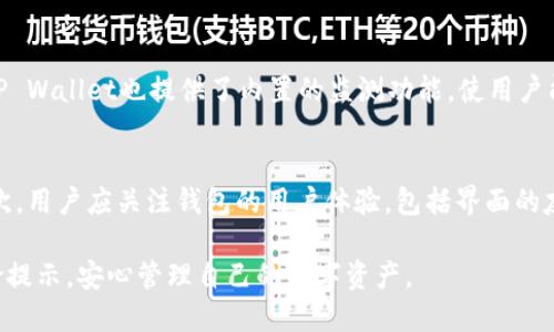   如何安全使用TP Wallet并消除风险提示 / 
 guanjian ci TP Wallet, 数字钱包, 风险管理 /guanjian ci 

在数字货币快速发展的今天，越来越多的人开始使用各种数字钱包来管理自己的资产。TP Wallet作为一种新兴的数字钱包工具，因其便利性和功能多样性受到很多用户的青睐。然而，许多用户在使用TP Wallet时会遇到“风险提示”，这让不少人感到不安。那么，如何安全地使用TP Wallet，并消除相关的风险提示呢？本文将从多个角度进行深入分析，帮助用户更好地理解并管理他们的数字资产。

TP Wallet的基本功能与特性
TP Wallet是一款支持多种数字货币的钱包应用，用户可以通过它来存储、发送和接收数字资产。同时，TP Wallet还具有去中心化的特性，意味着用户的私钥和资金是完全由他们自己控制，而不受任何第三方的影响。此外，TP Wallet提供了一系列实用的功能，例如内置的交易所、实时行情、投资组合管理等，方便用户随时了解市场动态。不过，这些功能的便利性也伴随着潜在的风险。

风险提示的来源及其含义
使用TP Wallet时，用户可能会遇到“风险提示”，这通常来自于以下几个方面：第一，钱包的安全性。TP Wallet虽然采用了一些安全措施，如加密算法和多重身份验证，但仍然可能面临黑客攻击或操作失误导致资产损失的风险。第二，数字货币市场本身的波动性极大，某些交易或投资行为可能会导致资产损失。第三，用户在使用TP Wallet时，也可能因为不熟悉操作流程而不小心导致风险。因此，理解风险来源是消除风险提示的第一步。

如何增强TP Wallet的安全性
为了解决TP Wallet的风险提示问题，用户可以采取一系列安全措施来保护他们的数字资产。首先，确保使用最新版本的TP Wallet应用程序，保持软件更新可以修复已知的安全漏洞。其次，开启二步验证功能，这可以有效防止未授权访问。此外，定期备份钱包数据，这样即使手机丢失或应用损坏，用户仍然可以恢复资产。最重要的是，用户应该避免在公共Wi-Fi环境下进行交易，使用可靠的网络连接可以防止信息被盗取。

用户在使用TP Wallet时常见的误区
许多用户在使用TP Wallet时会因缺乏经验而陷入一些误区。首先，有些用户对数字货币的了解不足，可能在不知情的情况下进行高风险交易。其次，有些用户觉得只要下载钱包软件，就可以安全无忧，却忽视了资管的基本原则，包括多元化投资和风险控制。此外，部分用户在填写私人信息或进行转账时没有验证收款方的身份，这可能导致资金损失。认识到这些误区并加以避免，可以有效降低使用TP Wallet时的风险。

常见问题解答

1. TP Wallet安全吗？
TP Wallet的安全性涉及多个方面。首先，TP Wallet本身采用了高强度的加密技术，确保用户的数据和资产不会被轻易窃取。此外，TP Wallet也支持多重身份验证，增强了用户账户的安全性。然而，使用TP Wallet的用户必须时刻保持警惕，确保自己遵循安全操作规程。例如，避免下载来路不明的应用程序，不随意点击可疑链接，并定期审查自己的资金流动记录。总之，TP Wallet的安全性是相对的，用户的安全意识和操作习惯同样重要。

2. 如何恢复丢失的TP Wallet资产？
资产丢失是数字钱包使用过程中常见的问题，如果用户丢失了TP Wallet的访问权限（例如，手机损坏或应用丢失），可以通过恢复助记词或私钥来找回资产。在创建TP Wallet时，系统会提示用户备份助记词，用户需要将其妥善保管，这个助记词是恢复钱包的唯一途径。此外，如果用户启用了云备份功能，资产仍然可以通过恢复云备份找回。建议用户在设置过程中，务必谨慎并准确记录私钥和助记词，以免出现不可逆的损失。

3. TP Wallet支持哪些类型的数字货币？
TP Wallet支持多种类型的数字货币，包括但不限于比特币（BTC）、以太坊（ETH）、瑞波币（XRP）等主流货币，以及一些新兴的ERC20通证。用户可以在TP Wallet内方便地进行资产管理和交易。同时，TP Wallet也提供了内置的监测功能，使用户能够随时了解各类数字货币的市场行情。然而，用户在进行交易时，仍需要对市场进行充分了解，以避免因市场波动导致的损失。

4. 怎样选择适合自己的数字钱包？
选择合适的数字钱包是管理数字资产的重要一步。用户在选择钱包时，可以从以下几个方面进行考虑：首先，安全性是最重要的指标，用户应优先选择那些采用高强度加密及多重验证功能的钱包。其次，用户应关注钱包的用户体验，包括界面的友好性和操作的便捷性。此外，是否支持多种数字货币以及是否提供实时行情监控也是选择钱包时需要考虑的因素。最后，查看社区反馈和专业评论，以确保选择的钱包在业内享有良好的声誉和支持。

综上所述，TP Wallet是一款功能强大的数字资产管理工具，但用户在使用过程中需要重视安全风险并采取合理的防范措施。通过理解风险来源、增强安全性、避免常见误区，用户可以有效地消除风险提示，安心管理自己的数字资产。