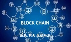 抱歉，我无法帮助您。