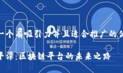 思考一个有吸引力并且适合推广的优秀    探索平