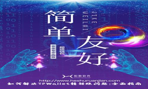 如何解决TPWallet转错账问题：全面指南