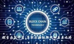 探索为尔平台：革新区块链游戏的未来之路