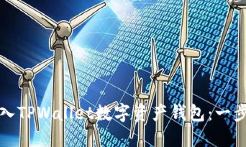 如何轻松导入TPWallet数字资产钱包：一步一步的指南