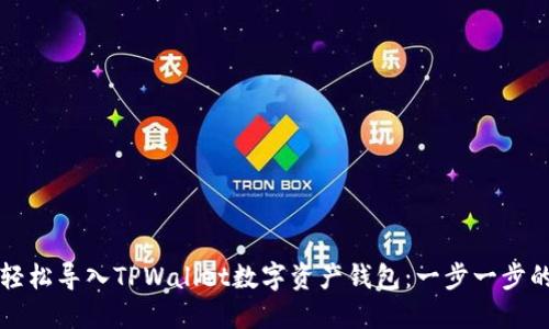 如何轻松导入TPWallet数字资产钱包：一步一步的指南