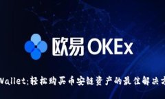 TPWallet：轻松购买币安链资产的最佳解决方案