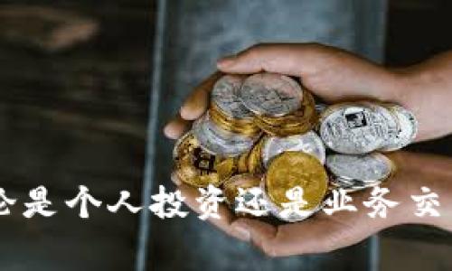 在数字货币和区块链技术中，私钥是一个非常重要的概念，它是访问、管理和转移加密资产的关键。对于许多加密钱包和平台来说，理解私钥的性质，以及如何安全地管理它们，是确保资产安全的首要步骤。

### 什么是私钥？

私钥是一个复杂的、随机生成的数字，通常以特定的格式表示，例如十六进制或Base58编码。它是与公开密钥相对的，公开密钥可以用来生成地址，使其他用户能够向你发送加密货币，而私钥则用于在区块链上签名交易，证明你的拥有权。

### 私钥的作用

私钥的主要作用是允许用户对其数字资产进行授权和控制。当你想要发送加密货币时，你需要用私钥对交易进行签名，只有拥有正确私钥的人才能进行这项操作。因此，私钥的安全性至关重要。

### 私钥的生成与存储

私钥通常是在创建加密钱包时由软件自动生成，用户不需要手动输入。在存储方面，私钥可以保存在热钱包（在线）或冷钱包（离线）中。热钱包方便用户随时使用，但也面临被黑客攻击的风险；冷钱包安全性更高，但在日常交易中不够方便。

### 如何查看tpwallet的私钥？

如果你使用tpwallet钱包应用，你可以在应用中找到私钥。一般流程是打开应用，选择你的钱包账户，然后找到“导出私钥”或“查看私钥”的选项。请注意，私钥是机密信息，确保自己在安全的环境下查看与存储。

### 私钥的安全管理

1. 私钥的备份
备份是确保你能够在设备丢失或故障时恢复资产的关键。你可以将私钥写下来，存放在安全的地方，或者使用硬件钱包进行备份。

2. 不分享你的私钥
切记，私钥绝不可分享给他人。无论是通过网络，还是面对面的方式，确保私钥的绝对安全是保护资产的第一步。

3. 使用多重签名
多重签名是一种增强安全性的方式，要求多个私钥的验证才能进行交易。这可以有效降低私钥被盗的风险。

4. 定期审查你的安全措施
保持对你的安全措施的定期审查，可以帮助你及时发现潜在风险。使用最新的安全技术和措施，确保你的私钥始终受到保护。

### 可能相关的问题

1. **如何安全地备份私钥？**
2. **私钥被盗后该如何处理？**
3. **热钱包和冷钱包哪个好？**
4. **如何创建一个安全的加密钱包？**

### 如何安全地备份私钥？

私钥备份方法
备份私钥的方法有很多，最常见的是将其写在纸上，存放在一个安全的地方。你还可以将其存储在一个安全的USB驱动器中，确保存储设备不被网上攻击。

利用硬件钱包
硬件钱包是一个专门设计用来存储私钥的物理设备，能够提供高水平的安全性。大多数硬件钱包都有备份的功能，用户可以使用这些功能来生成私钥的备份。

### 私钥被盗后该如何处理？

采取紧急措施
如果你发现你的私钥被盗或泄露，第一步是立即转移你的资产到另一个钱包。如果你使用的是交易所账户，立即联系交易所，说明情况，可能需要冻结你的账户。

分析损失
对被盗的资产进行审查，确定损失和影响范围，了解窃贼可能利用你的私钥做什么，以制定补救措施。

### 热钱包和冷钱包哪个好？

热钱包的优势与劣势
热钱包的使用非常便利，但由于其连接网络使其面临较高的风险。用户可以随时轻松访问和交易，但这也让黑客有机会入侵。

冷钱包的优势与劣势
冷钱包提供更高的安全性，适合存储大量加密资产，但在使用上却不够灵活。冷钱包特别适合长期投资者和需要高度安全保障的用户。

### 如何创建一个安全的加密钱包？

选择信誉良好的钱包供应商
在选择钱包时，确保选择信誉良好的供应商。研究他们的安全性和用户反馈，找到符合自身需求的钱包。

设置强密码与双重验证
确保设置强密码并激活双重验证功能，这样即使钱包的密码被破解，也需要通过其他手段来访问。

定期更新软件与安全措施
定期更新钱包软件，确保使用最新的安全措施，便于保护自己的资金。

通过对私钥的深入理解，以及如何管理和保护私钥的信息，用户可以更好地确保自己的加密资产安全。无论是个人投资还是业务交易，保护好私钥都是非常重要的一环。