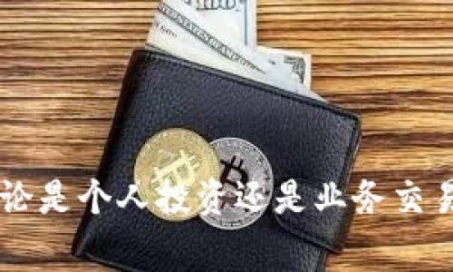 在数字货币和区块链技术中，私钥是一个非常重要的概念，它是访问、管理和转移加密资产的关键。对于许多加密钱包和平台来说，理解私钥的性质，以及如何安全地管理它们，是确保资产安全的首要步骤。

### 什么是私钥？

私钥是一个复杂的、随机生成的数字，通常以特定的格式表示，例如十六进制或Base58编码。它是与公开密钥相对的，公开密钥可以用来生成地址，使其他用户能够向你发送加密货币，而私钥则用于在区块链上签名交易，证明你的拥有权。

### 私钥的作用

私钥的主要作用是允许用户对其数字资产进行授权和控制。当你想要发送加密货币时，你需要用私钥对交易进行签名，只有拥有正确私钥的人才能进行这项操作。因此，私钥的安全性至关重要。

### 私钥的生成与存储

私钥通常是在创建加密钱包时由软件自动生成，用户不需要手动输入。在存储方面，私钥可以保存在热钱包（在线）或冷钱包（离线）中。热钱包方便用户随时使用，但也面临被黑客攻击的风险；冷钱包安全性更高，但在日常交易中不够方便。

### 如何查看tpwallet的私钥？

如果你使用tpwallet钱包应用，你可以在应用中找到私钥。一般流程是打开应用，选择你的钱包账户，然后找到“导出私钥”或“查看私钥”的选项。请注意，私钥是机密信息，确保自己在安全的环境下查看与存储。

### 私钥的安全管理

1. 私钥的备份
备份是确保你能够在设备丢失或故障时恢复资产的关键。你可以将私钥写下来，存放在安全的地方，或者使用硬件钱包进行备份。

2. 不分享你的私钥
切记，私钥绝不可分享给他人。无论是通过网络，还是面对面的方式，确保私钥的绝对安全是保护资产的第一步。

3. 使用多重签名
多重签名是一种增强安全性的方式，要求多个私钥的验证才能进行交易。这可以有效降低私钥被盗的风险。

4. 定期审查你的安全措施
保持对你的安全措施的定期审查，可以帮助你及时发现潜在风险。使用最新的安全技术和措施，确保你的私钥始终受到保护。

### 可能相关的问题

1. **如何安全地备份私钥？**
2. **私钥被盗后该如何处理？**
3. **热钱包和冷钱包哪个好？**
4. **如何创建一个安全的加密钱包？**

### 如何安全地备份私钥？

私钥备份方法
备份私钥的方法有很多，最常见的是将其写在纸上，存放在一个安全的地方。你还可以将其存储在一个安全的USB驱动器中，确保存储设备不被网上攻击。

利用硬件钱包
硬件钱包是一个专门设计用来存储私钥的物理设备，能够提供高水平的安全性。大多数硬件钱包都有备份的功能，用户可以使用这些功能来生成私钥的备份。

### 私钥被盗后该如何处理？

采取紧急措施
如果你发现你的私钥被盗或泄露，第一步是立即转移你的资产到另一个钱包。如果你使用的是交易所账户，立即联系交易所，说明情况，可能需要冻结你的账户。

分析损失
对被盗的资产进行审查，确定损失和影响范围，了解窃贼可能利用你的私钥做什么，以制定补救措施。

### 热钱包和冷钱包哪个好？

热钱包的优势与劣势
热钱包的使用非常便利，但由于其连接网络使其面临较高的风险。用户可以随时轻松访问和交易，但这也让黑客有机会入侵。

冷钱包的优势与劣势
冷钱包提供更高的安全性，适合存储大量加密资产，但在使用上却不够灵活。冷钱包特别适合长期投资者和需要高度安全保障的用户。

### 如何创建一个安全的加密钱包？

选择信誉良好的钱包供应商
在选择钱包时，确保选择信誉良好的供应商。研究他们的安全性和用户反馈，找到符合自身需求的钱包。

设置强密码与双重验证
确保设置强密码并激活双重验证功能，这样即使钱包的密码被破解，也需要通过其他手段来访问。

定期更新软件与安全措施
定期更新钱包软件，确保使用最新的安全措施，便于保护自己的资金。

通过对私钥的深入理解，以及如何管理和保护私钥的信息，用户可以更好地确保自己的加密资产安全。无论是个人投资还是业务交易，保护好私钥都是非常重要的一环。