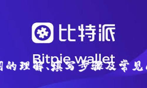 如何填写TPWallet的助记词
TPWallet是一款热门的加密货币钱包，它支持多种数字资产的存储和管理。在使用TPWallet时，助记词的填写是一个重要的环节，因为助记词是保证钱包安全和用户资产的关键。本文将详细介绍如何正确填写TPWallet的助记词，包括助记词的基础知识、生成方式、使用技巧等内容。

助记词的基础知识
助记词，通常由12个、15个或24个单词组成，是一种方便书写和记忆的密码形式。它将复杂的私钥转换成易于人类理解的单词串，极大地方便了用户在恢复钱包时的操作。每个助记词都有特定的词库，是按照一定规则进行排列组合生成的。
在TPWallet中，助记词的主要作用是用于创建新钱包，以及在设备丢失或更换时恢复钱包。因此，妥善保管此助记词是非常重要的，切勿轻易分享或储存于网络上，以免发生资产损失。

如何生成助记词
在TPWallet中，用户可以轻松生成助记词。当用户首次创建钱包时，系统会自动为用户生成一串助记词。这一过程通常会在用户选择创建新钱包时进行控制。
用户只需按照TPWallet的提示步骤进行操作，系统会随机生成相关助记词并展示在屏幕上。建议用户在生成过程中，保持网络断开，以提高安全性。此外，在记下助记词后，务必将其保存在安全的地方，避免任何形式的泄露。

填写助记词的具体步骤
1. **打开TPWallet应用**：确保已成功下载安装TPWallet应用，并打开相应的应用。
2. **选择恢复钱包**：在主界面中，会有“恢复钱包”或类似选项，用户需要点击该选项，进入下一步。
3. **输入助记词**：系统将要求用户按照提示顺序输入助记词。在此过程中，请仔细核对每一个单词，确保顺序和拼写的准确性。
4. **提交助记词**：输入完成后，点击确认，系统会对助记词进行验证，如果验证通过，用户即可成功恢复钱包并访问其资产。

常见问题解答
在使用TPWallet的过程中，用户可能会遇到一些常见问题，以下是四个常见的相关问题及其详细解答：

1. 助记词丢失怎么办？
如果用户不慎丢失了助记词，恢复钱包的过程将变得非常困难，甚至无法恢复。如果没有助记词，用户将无法访问其相应的钱包地址及资产，因此，保证助记词的安全是至关重要的。
在此情况下，建议用户尝试以下措施：首先，回忆并查找所有可能的记录，包括纸质备忘、电子邮件或备忘录等，看看是否有保存的助记词。如果用户曾经在其他设备上登录过该钱包，可以尝试通过这些设备恢复。
对于未来的操作，用户应建立一个安全的备份习惯，例如使用密码管理工具存储助记词，或者在多个安全地方存放备份本等。

2. 助记词的安全性如何保障？
助记词的安全性是保护用户资产的重要部分。以下是一些有效的方法来保障助记词的安全：
1. **离线存储**：使用纸质形式存放助记词，并妥善保管在安全地点，避免电子记录导致的泄露。
2. **加密存储**：如果确实需要电子记录，可以使用密码管理工具或加密文件存储，确保只有本人可以访问。
3. **二次验证**：在访问钱包时，通过双因素认证增加安全层，确保账户不会因为助记词泄露而遭受攻击。
4. **定期更换助记词**：虽然更换助记词的方式受限，但可以通过生成新钱包并迁移资产的方法来实现，以提升安全性。

3. 如何确保助记词的准确性？
在输入助记词的过程中，确保助记词的准确性是非常重要的，因为错误的拼写将直接导致钱包恢复失败。以下是一些确保助记词准确性的方法：
1. **慢慢输入**：在填写时，保持冷静，慢慢逐字核对，尽量避免一次性快速输入导致的错误。
2. **对照原文**：在输入助记词时，将生成的助记词与用户记录的助记词逐一对照，确保拼写和顺序一致。
3. **分阶段输入**：可以将助记词分成几组进行输入，避免整个长串的助记词一口气输入造成的错误；分组输入有助于提高准确性。

4. 恢复钱包后该怎么做？
成功恢复钱包后，用户需要采取一定的措施来保障资产安全并确保钱包使用的便捷性。
1. **检查资产**：首先，确保所有的数字资产都已经恢复到新钱包中，检查余额是否与之前一致。
2. **加强安全设置**：如果尚未启用，务必开启双因素认证，增加访问安全性。此外，考虑更换密码或设置更多安全措施。
3. **记录助记词**：确保在安全的地方记录并备份助记词，之后可选择定期检验其安全性。
4. **定期更新和维护**：定期检查钱包、跟进软件更新、提升防护措施，以应对不断变化的网络安全环境。

总结
填写TPWallet的助记词是用户获取和管理其加密资产的关键环节。确保助记词的安全、准确和备份非常重要。通过本文对助记词的理解、填写步骤及常见问题的解答，希望能够帮助到用户更安全高效地使用TPWallet，保护自身资产安全。